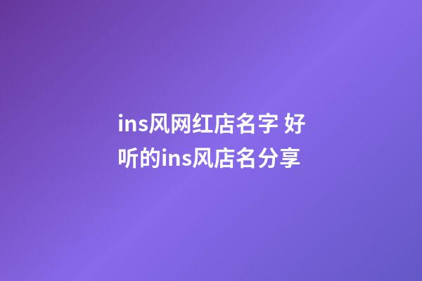 ins风网红店名字 好听的ins风店名分享